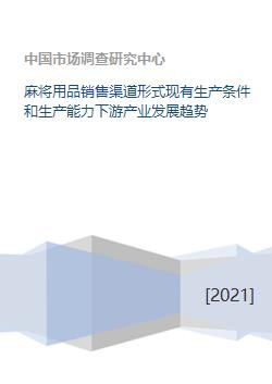 麻將用品銷售渠道形式現(xiàn)有生產(chǎn)條件和生產(chǎn)能力下游產(chǎn)業(yè)發(fā)展趨勢
