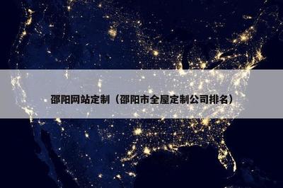 邵陽網(wǎng)站定制與全屋定制公司排名解析及手機麻將開發(fā)趨勢